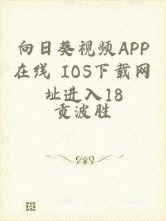 向日葵视频APP在线 IOS下载网址进入18